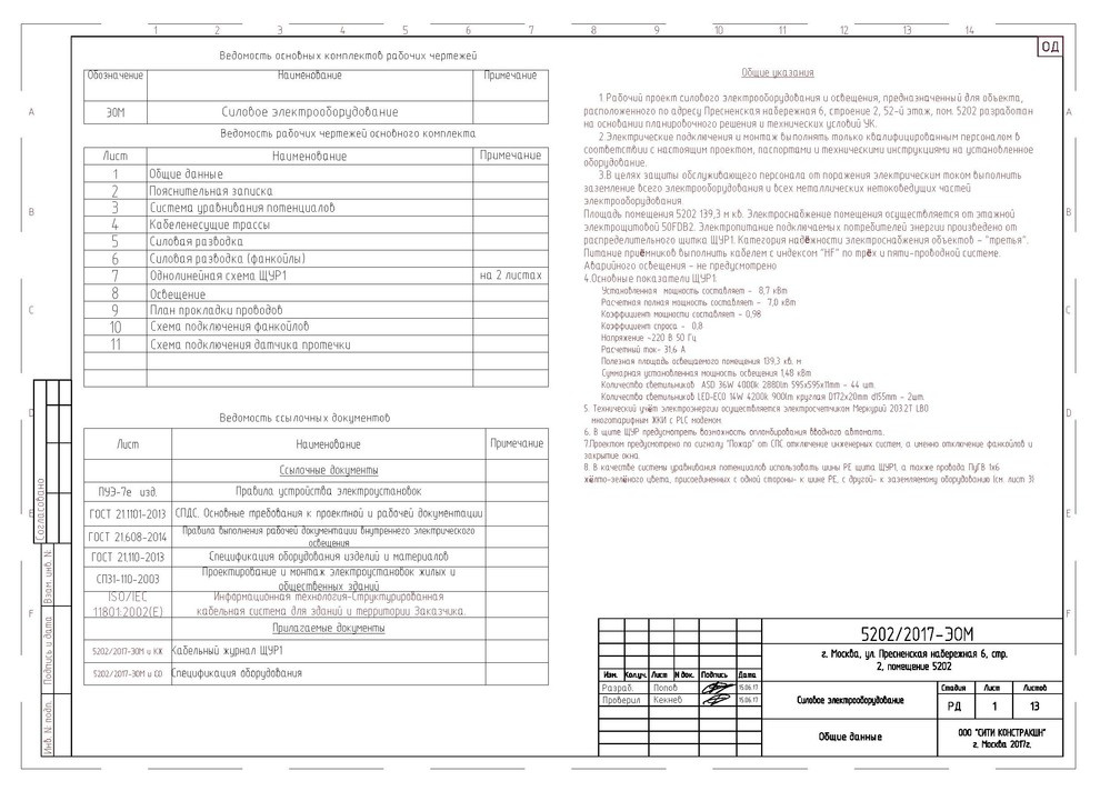 Проект ЭОМ башни Империя офис 5202