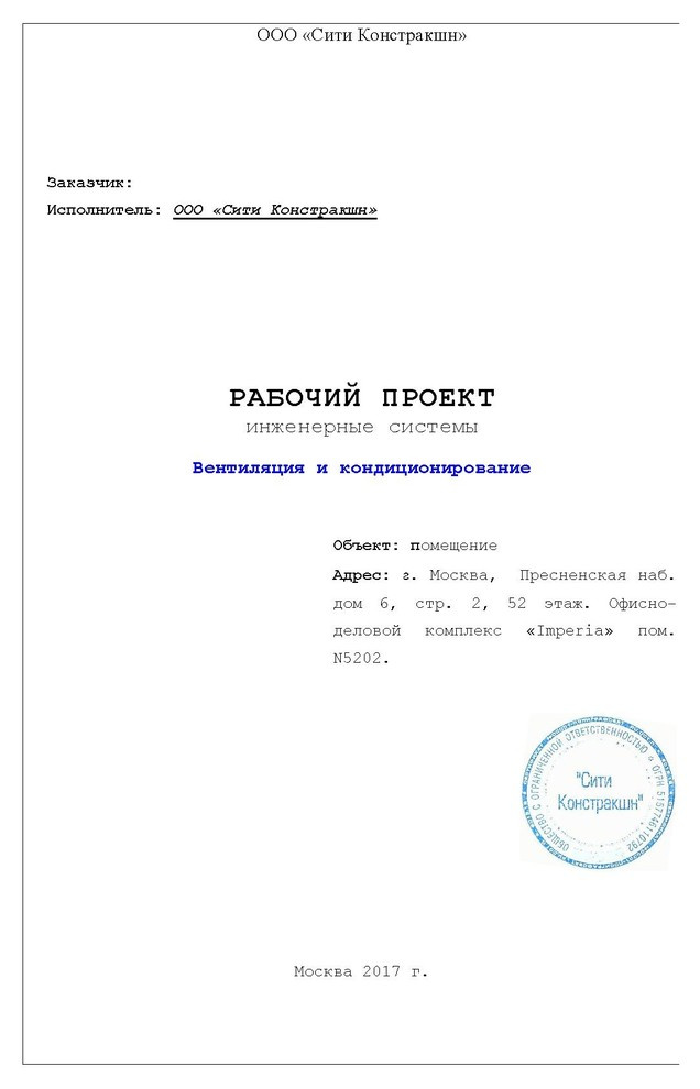 Проект ОВиК башни Империя офис 5202