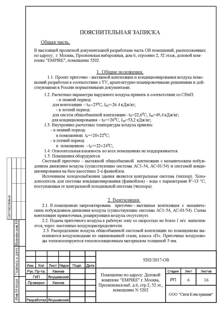 Проект ОВиК башни Империя офис 5202