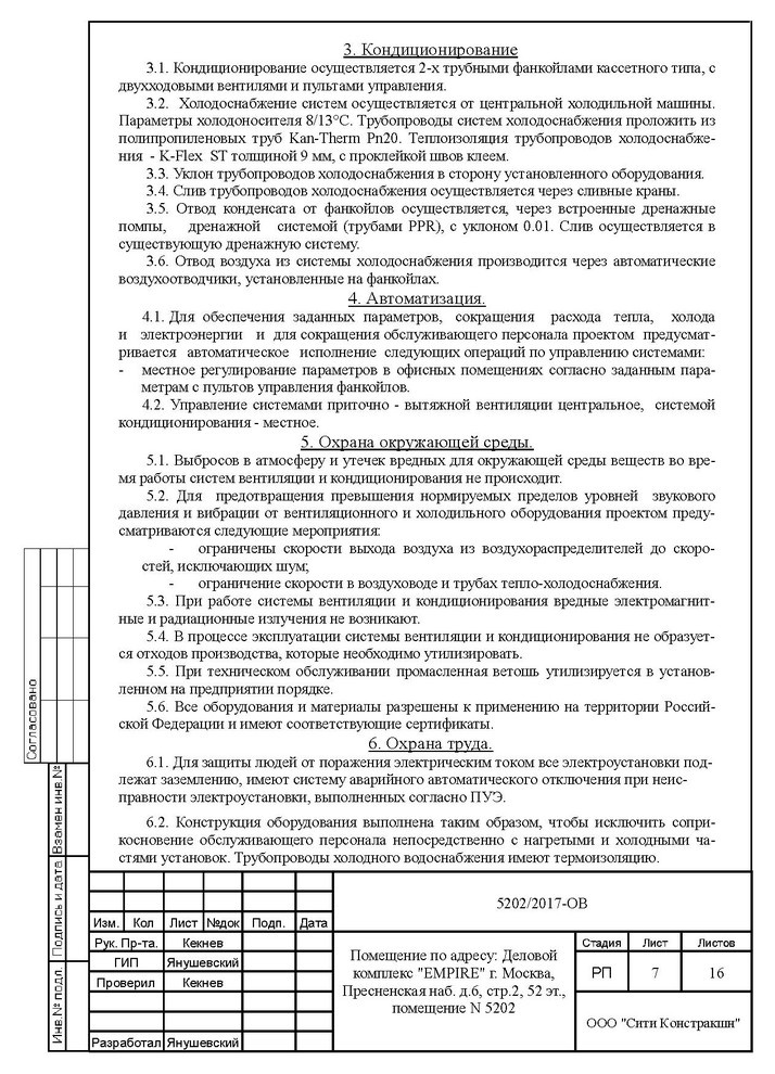 Проект ОВиК башни Империя офис 5202