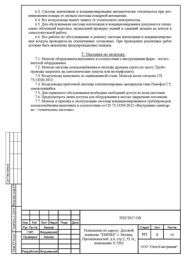 Проект ОВиК башни Империя офис 5202