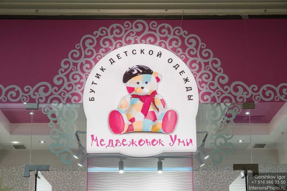 Фотосъёмка интерьера магазина детской одежды "Медвежонок Уми"