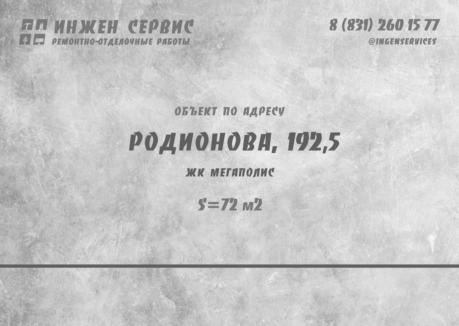 ЖК Мегаполис, Родионова, 192,5. Объект сдан.