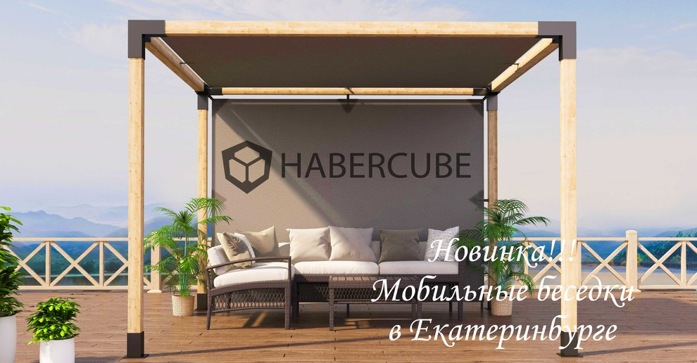HABERCUBE Мобильные беседки в Екатеринбурге
