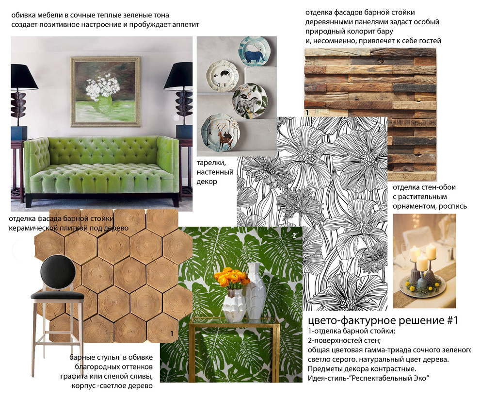 Цвето-фактурные разработки интерьеров по стилевой реконструкции ресторана