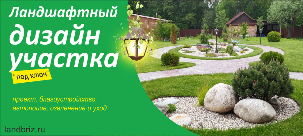 ландшафтный дизайн