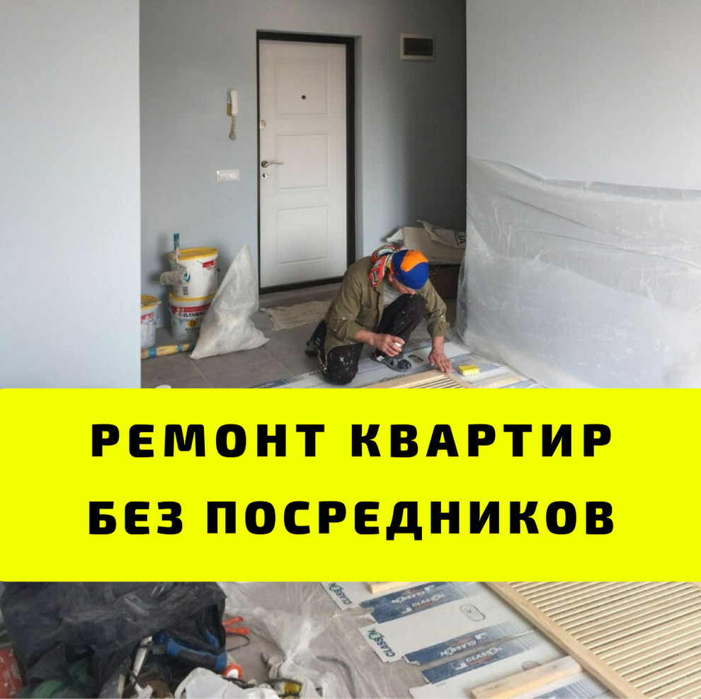 Ремонт квартир