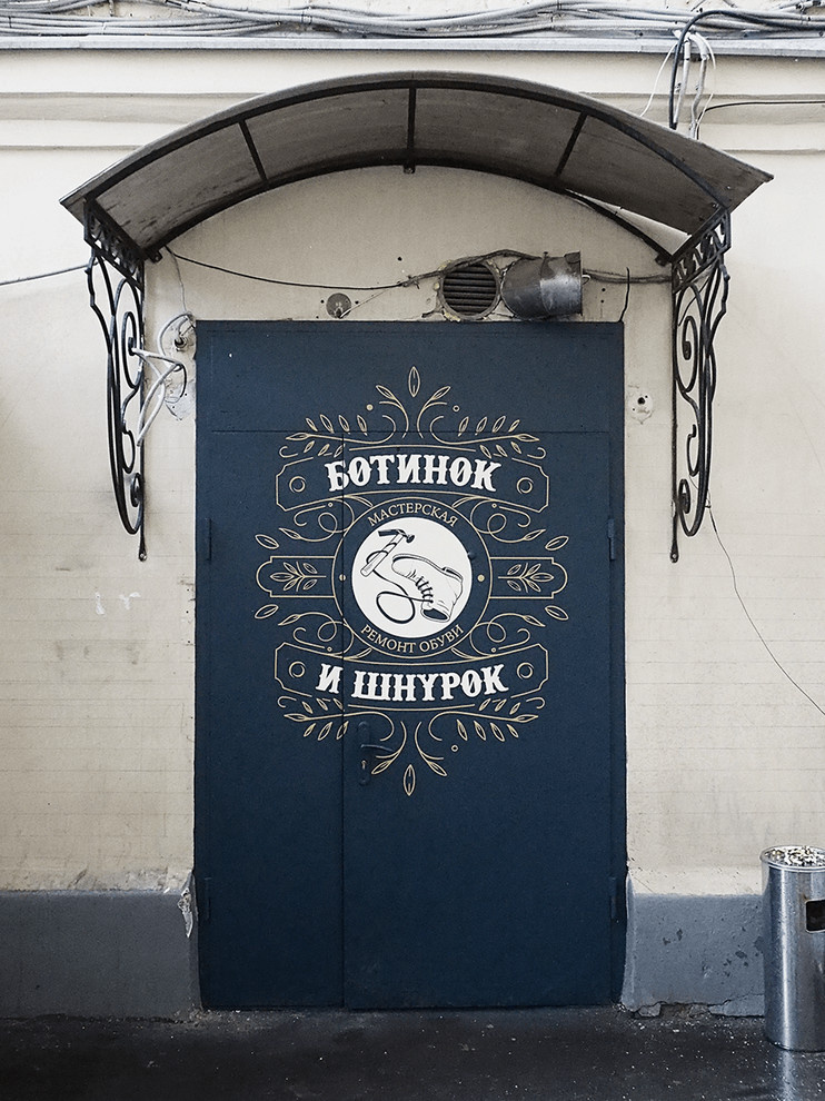 Ботинок и Шнурок