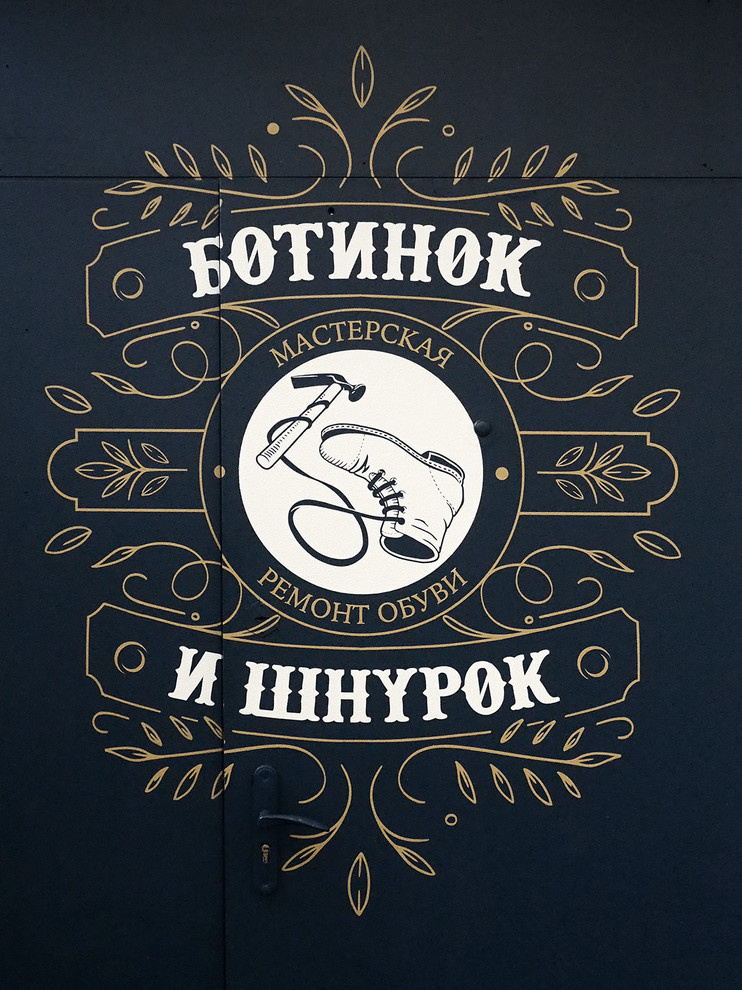 Ботинок и Шнурок