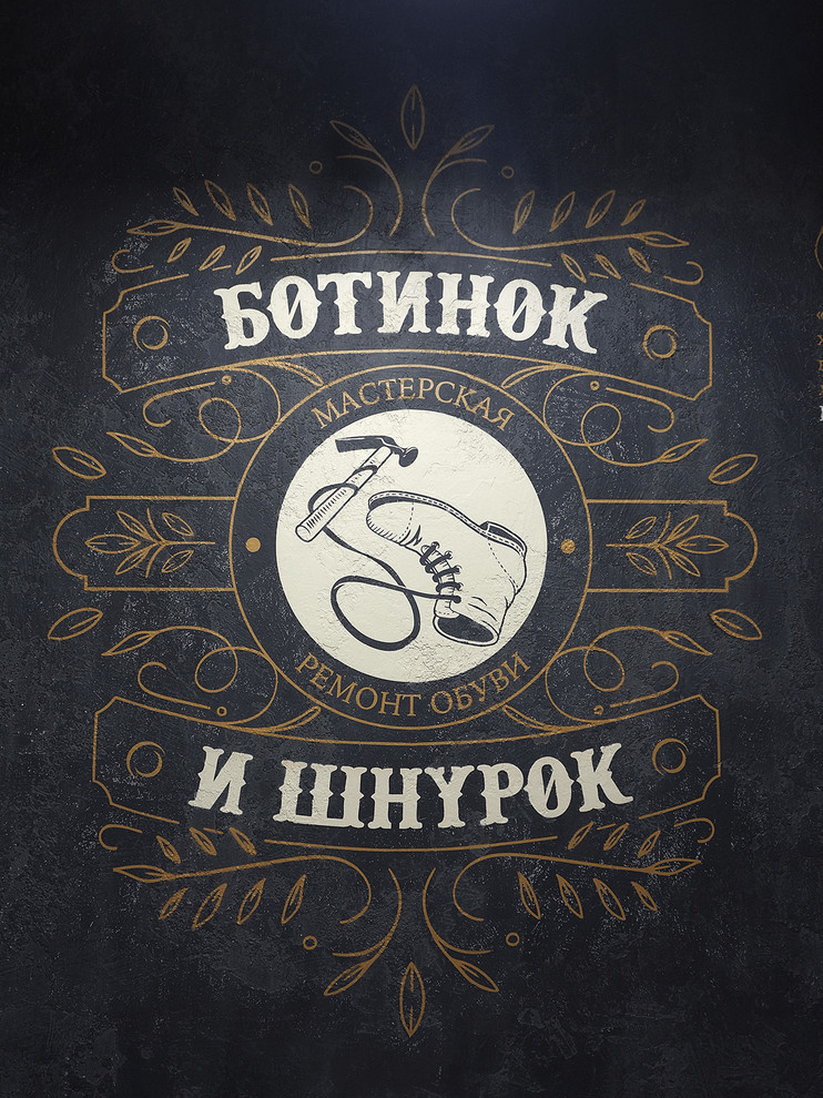 Ботинок и Шнурок