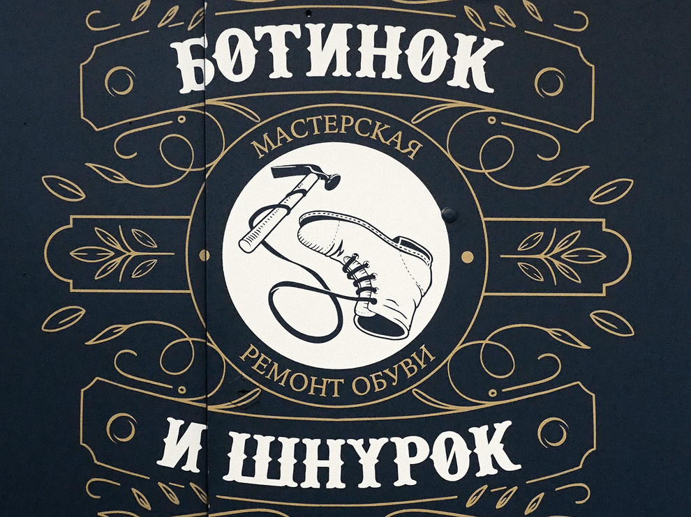 Обложка проекта: Ботинок и Шнурок