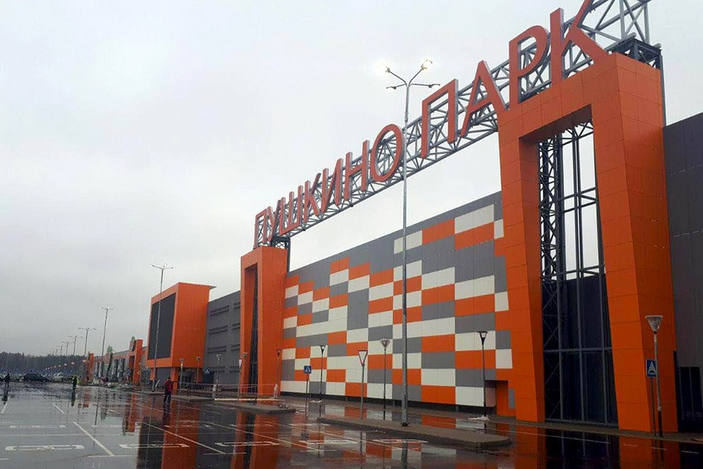 ТЦ Пушкино Парк