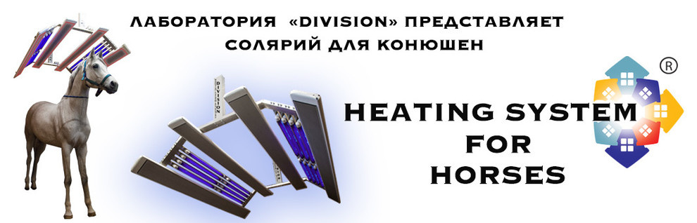 Солярий для конюшен