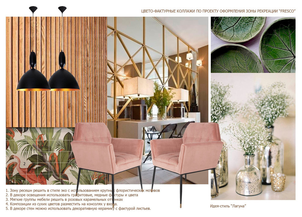 Цвето-фактурный коллаж зоны рекреации
