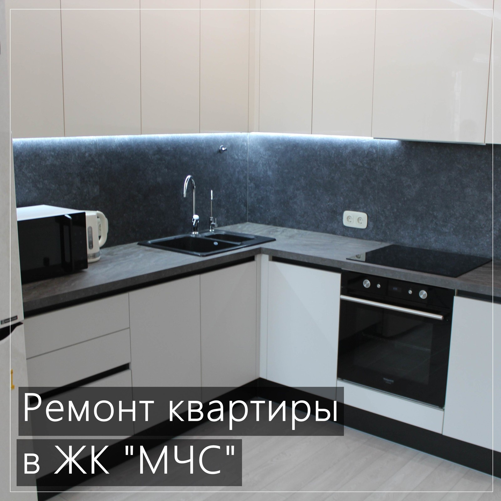 Ремонт квартиры в ЖК "МЧС"