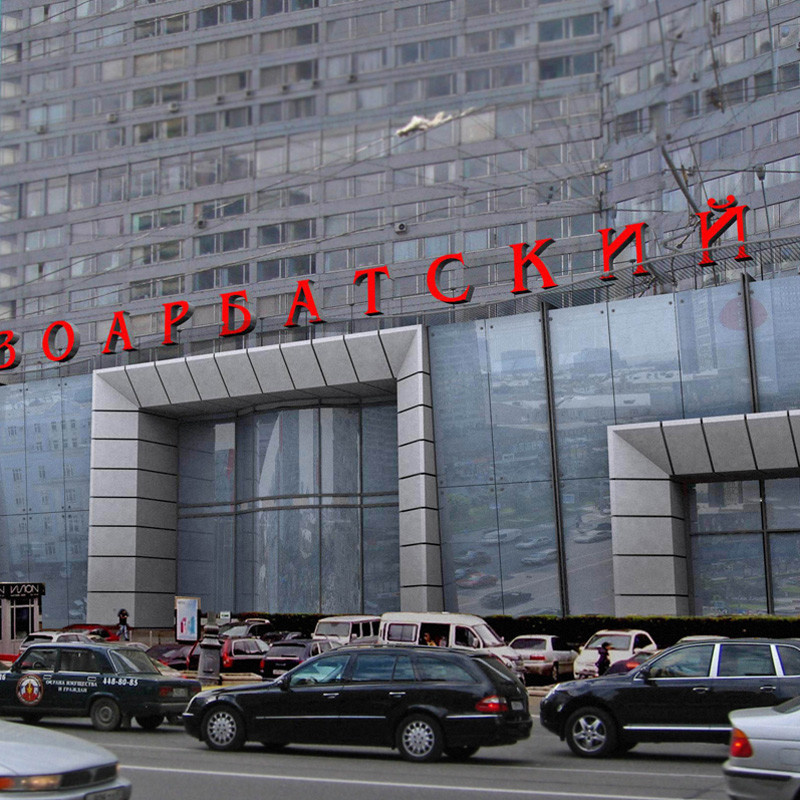 Арбат. Реконструкция торгового комплекса. Фасады и интерьеры.