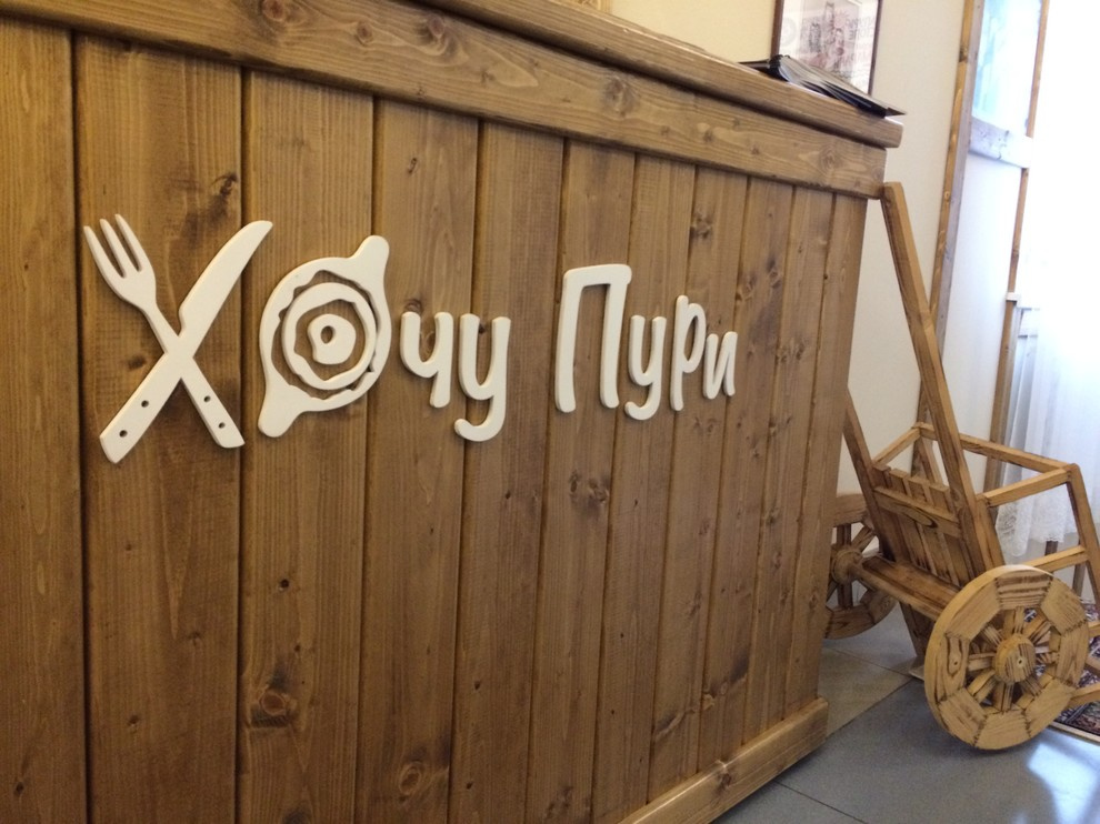 Ресторан кавказской кухни "ХочуПури"