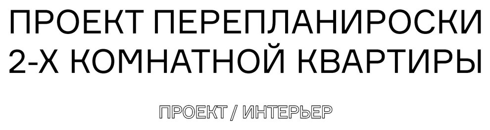 Перепланировка. Квартира, 2-х комнатная.