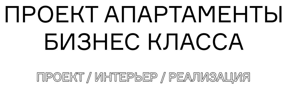 Апартаменты