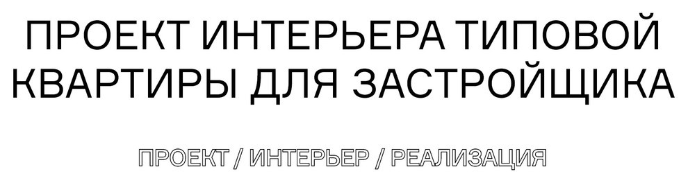 S. Интерьер квартиры.