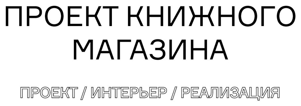 Книжный магазин в Ельцин Центре площадь 370 м. кв.