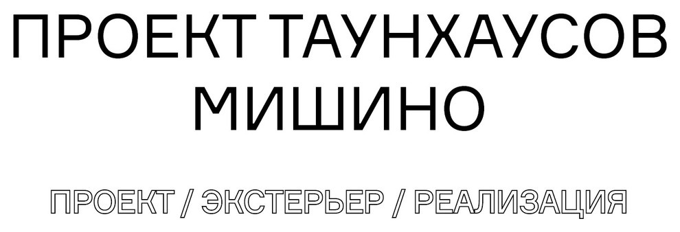 Таунхаусы в составе малоэтажного жилого микрорайона Мишино
