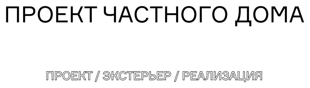 Вилла первой линии для поселка "Мыс Маяк"