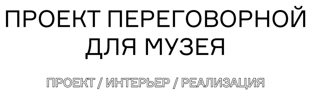 13. Проект переговорной для музея