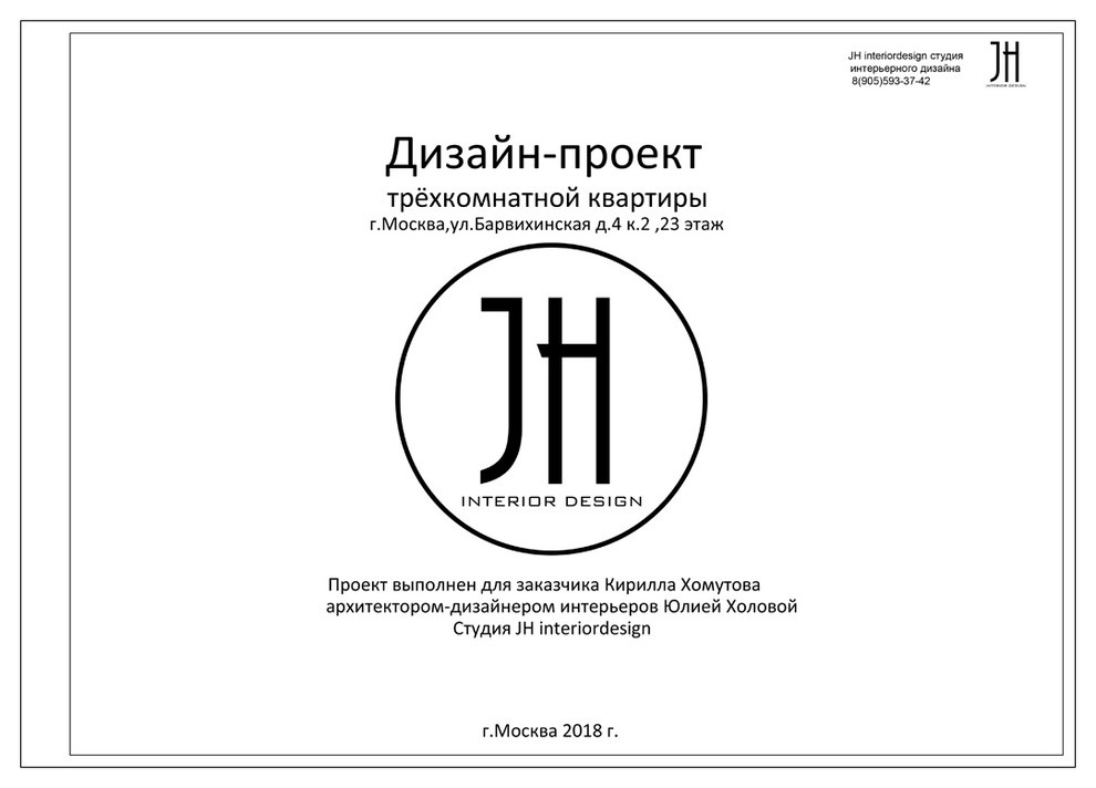 Полный Дизайн-Проект трёхкомнатной квартиры на ул.Барвихинская в Москве