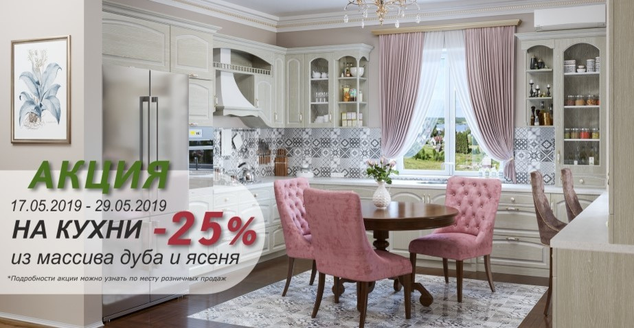 Скидки на кухни до 29.05