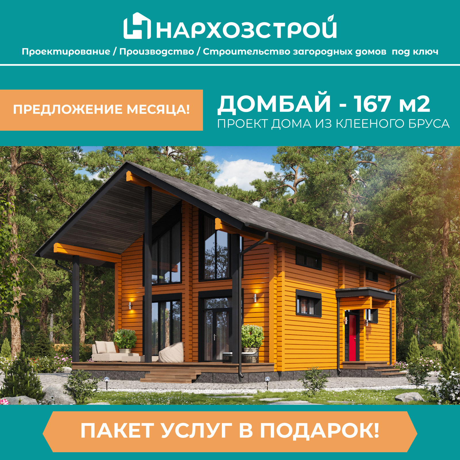 Дом “Домбай” из клееного бруса, 167 кв.м. под ключ  от 5,1 млн