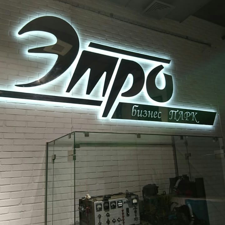 Бизнес-парк "Этро"