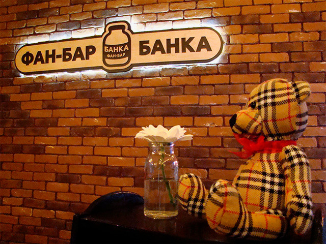 Фан Бар Банка