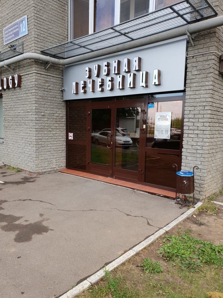 Стоматология “Зубная Лечебница”