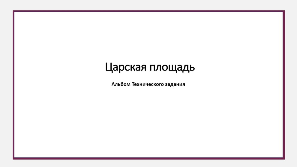 Альбом технического задания