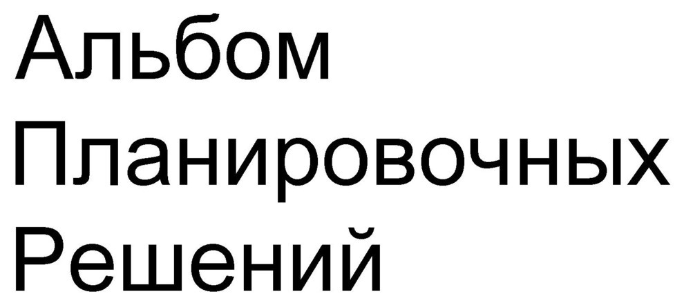 Альбом Планировочных решений