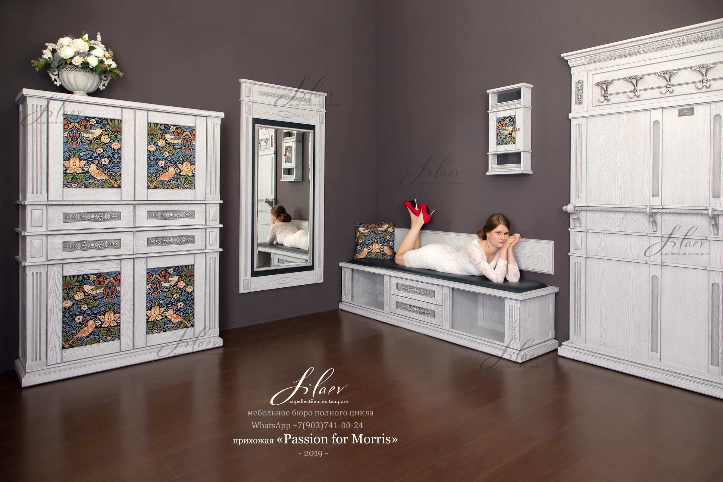 Прихожая "Passion for Morris"