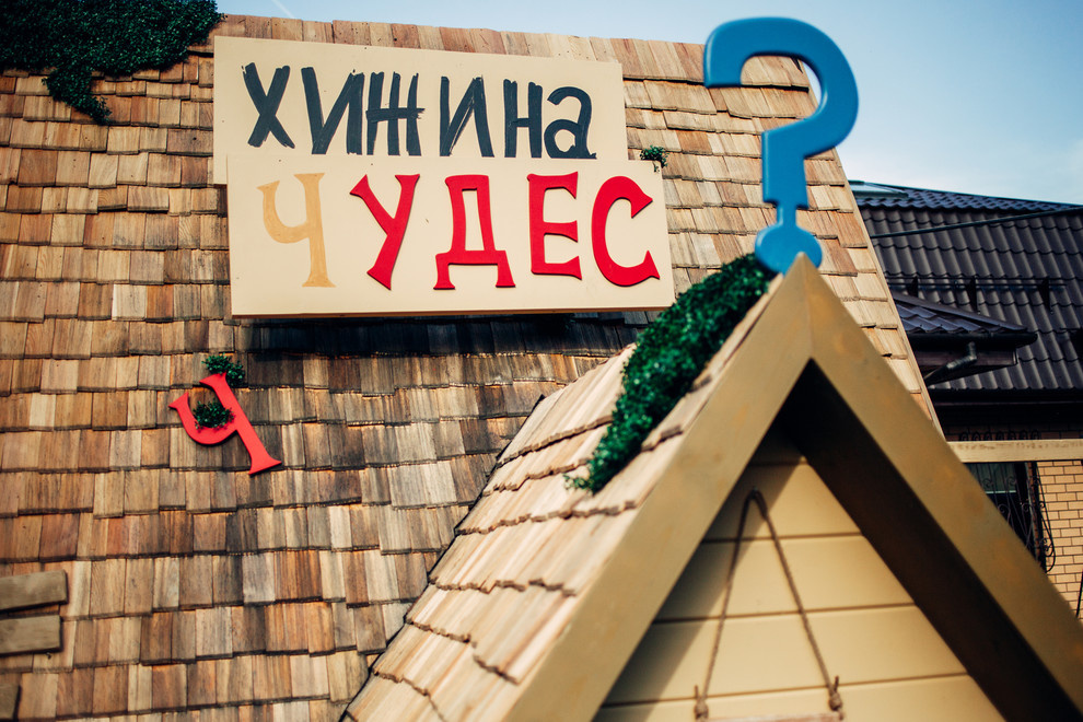 Домик "Хижина чудес"