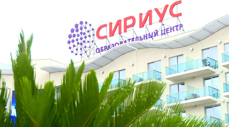 "Сириус" школа для одаренных детей, г.Сочи