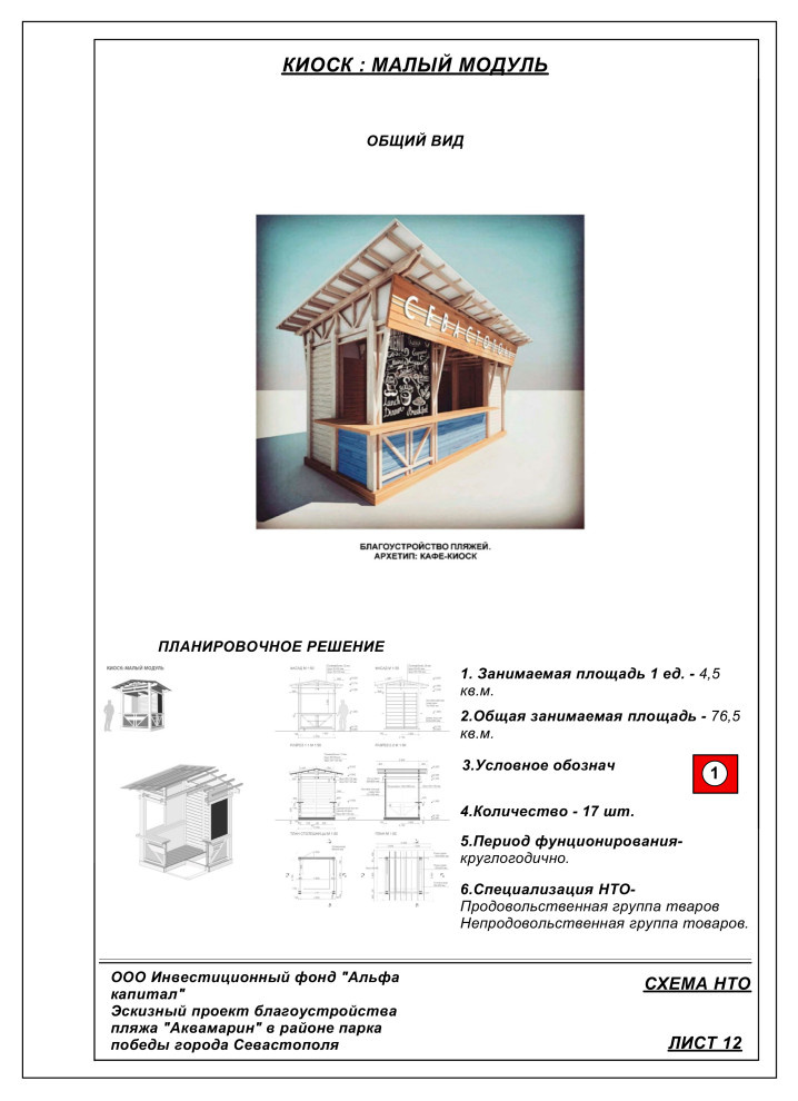 Эскизный проект благоустройства пляжа "Аквамарин"