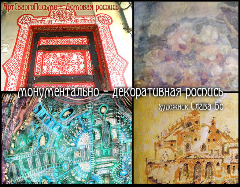 Монументально-декоративная роспись стен в различных стилях , техник исполнения.