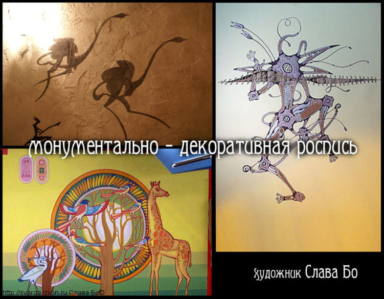 Монументально-декоративная роспись стен в различных стилях , техник исполнения.