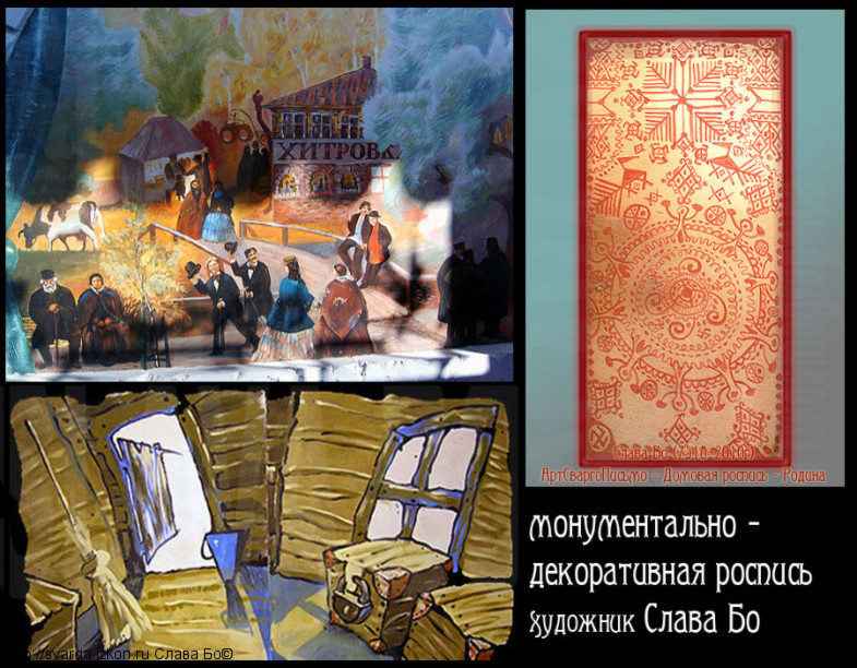 Монументально-декоративная роспись стен в различных стилях , техник исполнения.