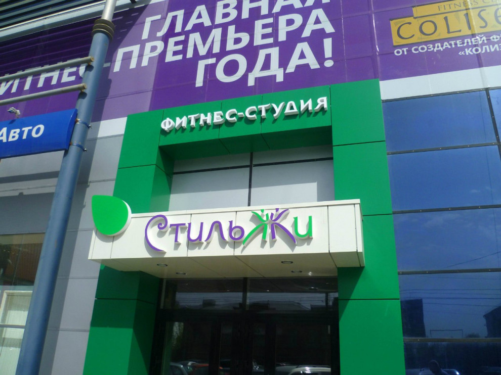 Оформление фитнес-студии "Стиль Жи"