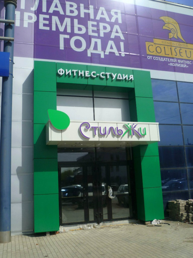 Оформление фитнес-студии "Стиль Жи"