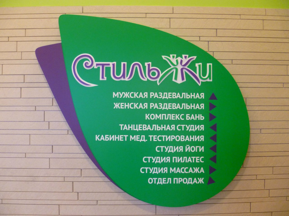 Оформление фитнес-студии "Стиль Жи"