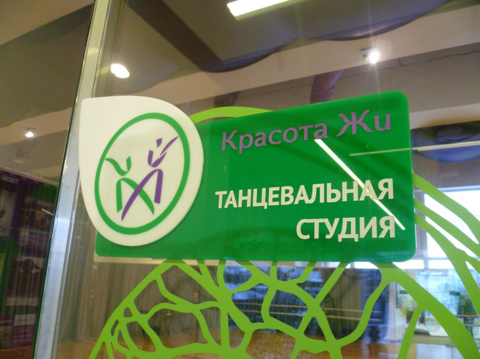 Оформление фитнес-студии "Стиль Жи"