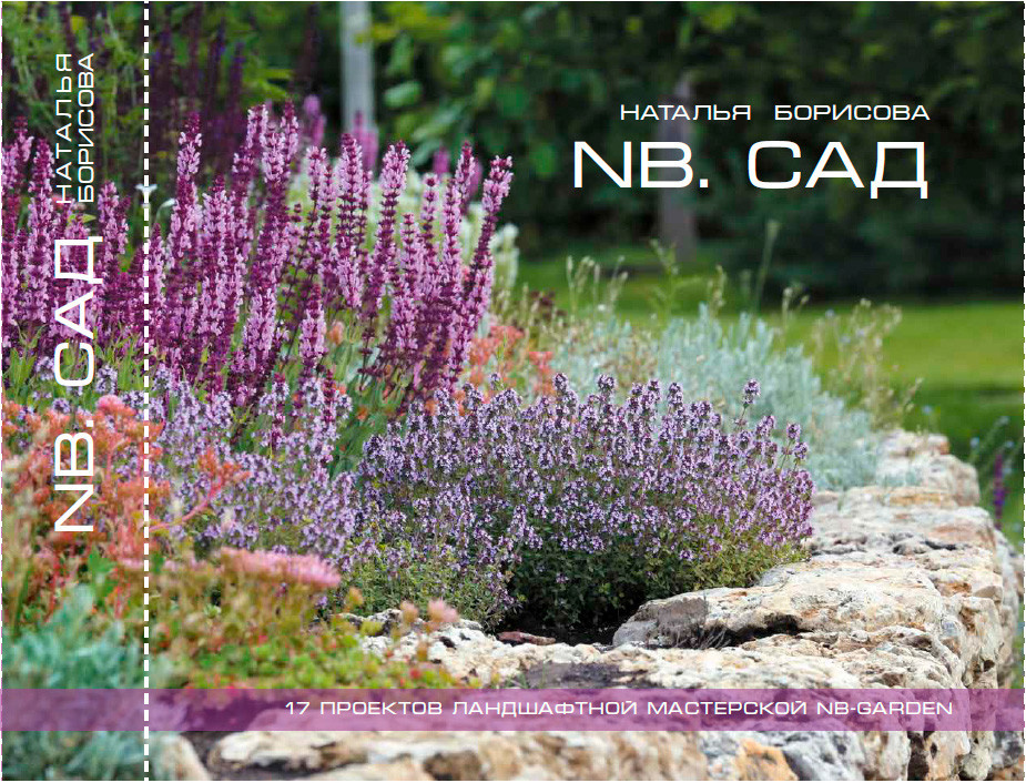 NB. САД 17 проектов Ландшафтной мастеской NB-GARDEN