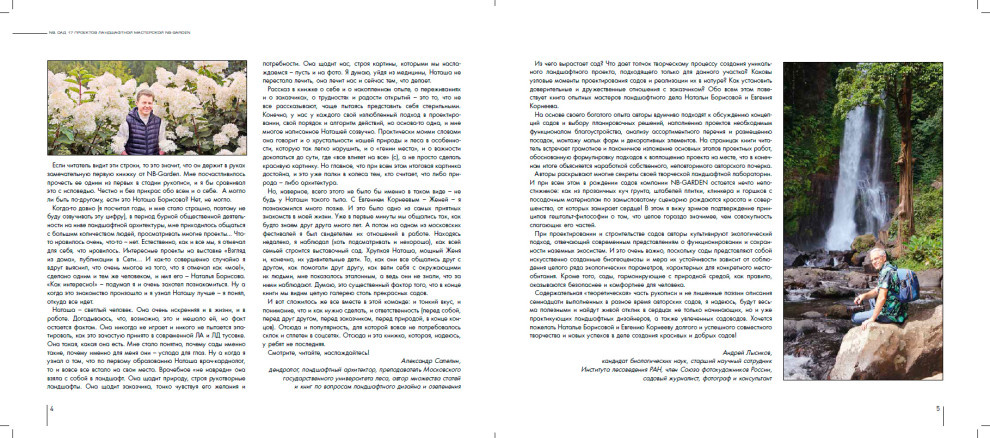 NB. САД 17 проектов Ландшафтной мастеской NB-GARDEN