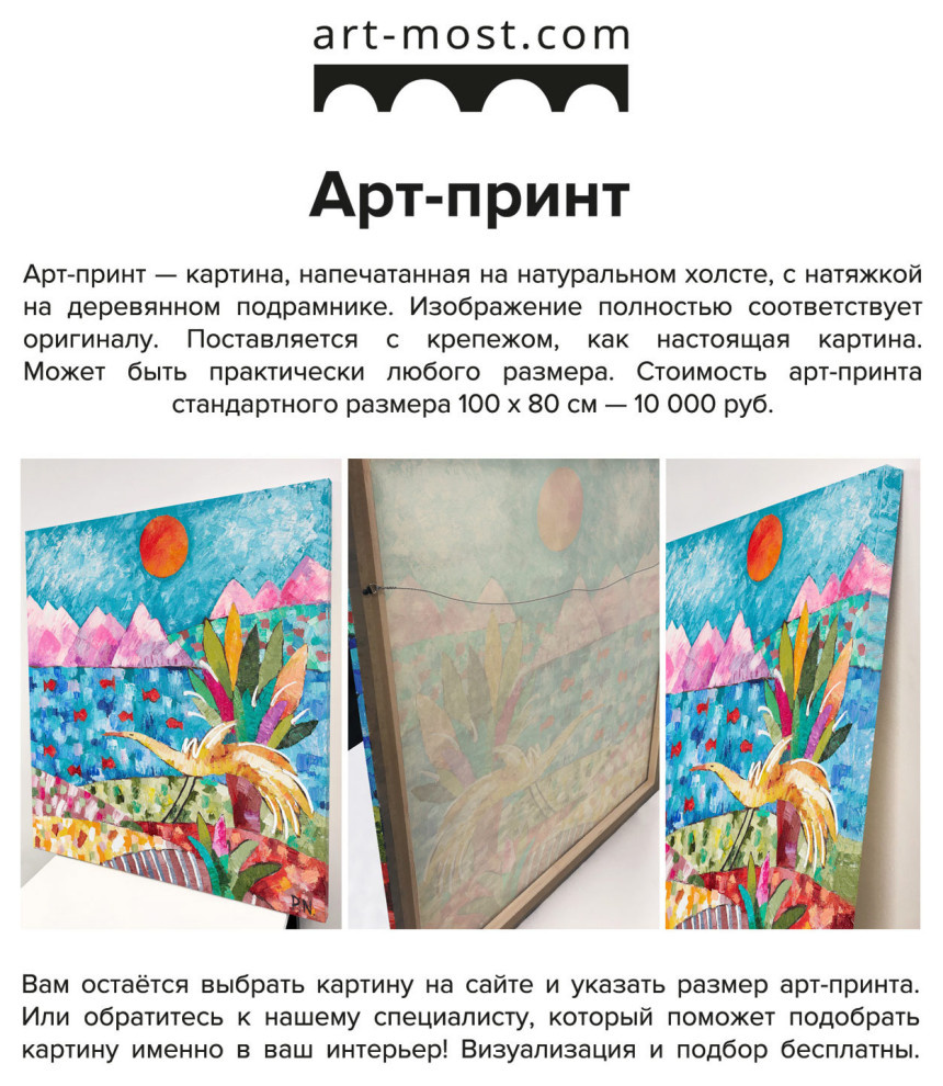Арт-принт — картина, напечатанная на натуральном холсте, с натяжкой на